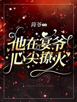 他在宴爷心尖撩火