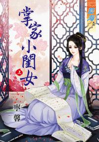 掌家小闺女(上)