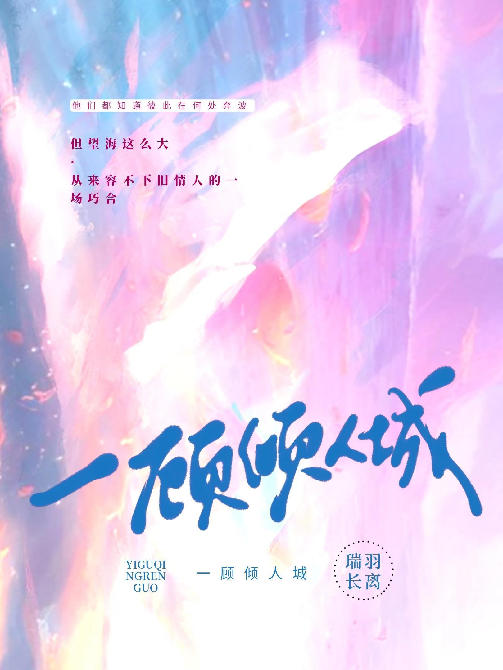一顾倾人城