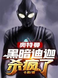 奥特曼:黑暗迪迦杀疯了