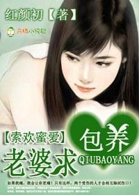 索欢蜜爱，老婆求包养