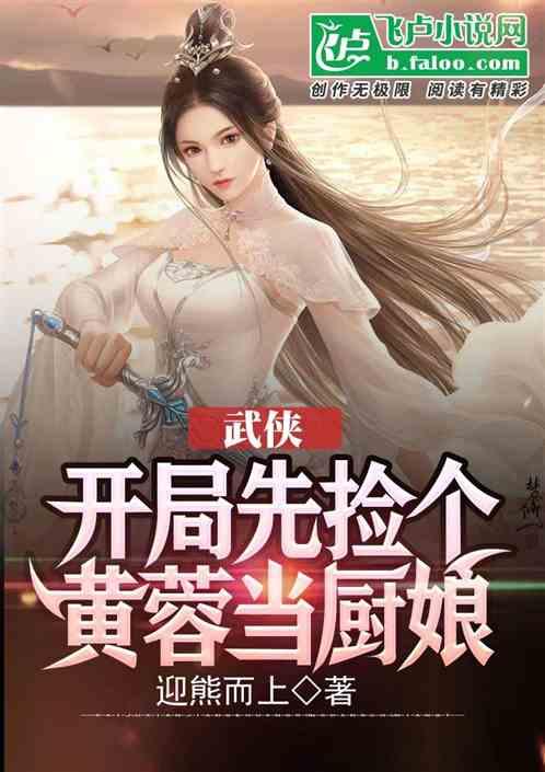 武侠,开局先捡个黄蓉当厨娘