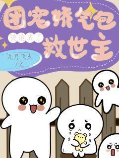 团宠娇气包被迫成了救世主
