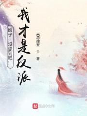 娘子,没想到吧!我才是反派!