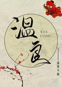 温良