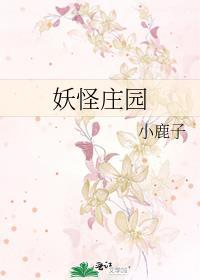妖怪庄园