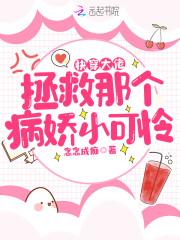 快穿大佬:拯救那个病娇小可怜