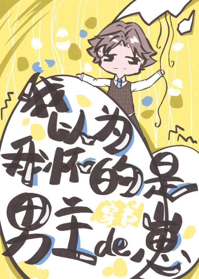 我以为我怀的是男主的崽(穿书)