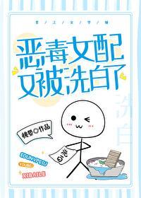 恶毒女配又被洗白了
