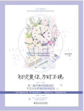 初次爱你，为时不晚[出版书]