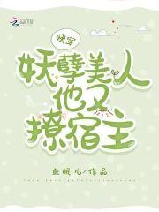 快穿:妖孽美人他又撩宿主
