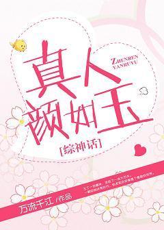 真人颜如玉[综神话]