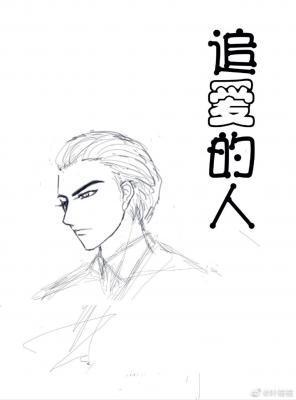 追爱的人