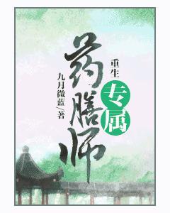 重生专属药膳师