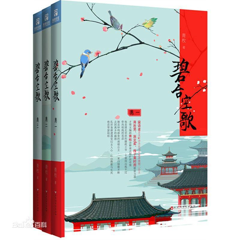 碧臺空歌（出书版）