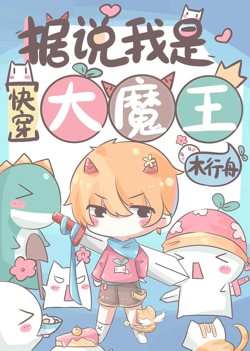 据说我是大魔王[快穿]