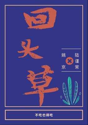 回头草