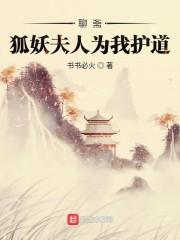 聊斋:狐妖夫人为我护道