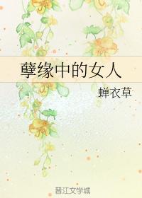 孽缘中的女人
