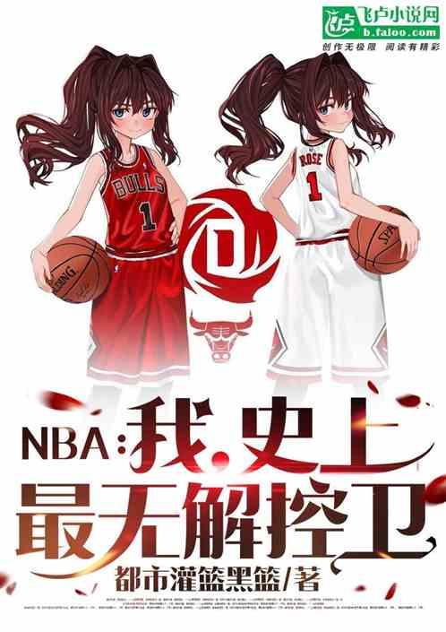 NBA:我,史上最无解控卫