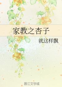 家教之杏子