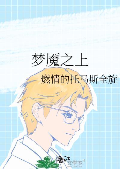 梦魇之上