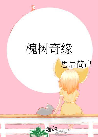 槐树奇缘