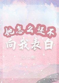她怎么还不向我表白