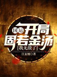 国运:开局固若金汤,我无敌了