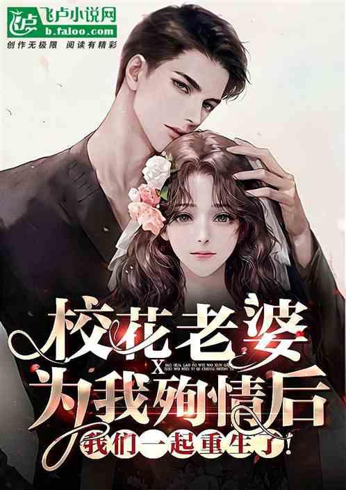 校花老婆为我殉情后,我们一起重生了!