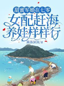 甜蜜军婚在七零,女配赶海养娃样样行