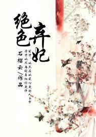 绝色弃妃