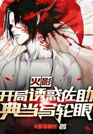 火影:开局诱惑佐助典当写轮眼