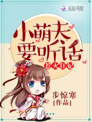 惹火狂妃:小萌夫,要听话!