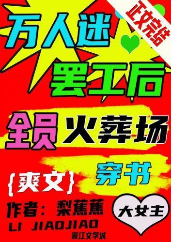 万人迷罢工后全员火葬场［穿书］