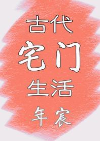 古代宅门生活
