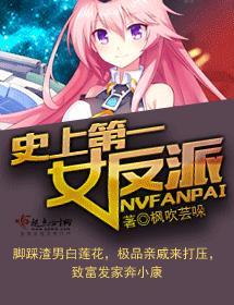 史上第一女反派