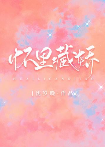 怀裏藏娇［娱乐圈］