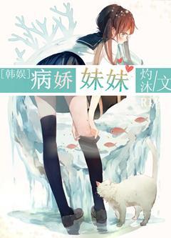 [韩娱]病娇妹妹