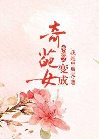 快穿之变成奇葩女
