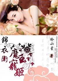 锦衣卫:魔王宠姬