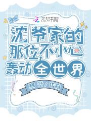 沈爷家的那位,不小心轰动全世界