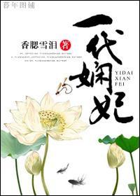 一代娴妃