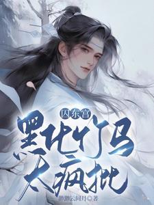 囚东宫,黑化竹马太疯批