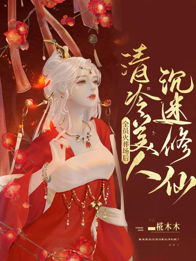 全员火葬场后,清冷美人沉迷修仙