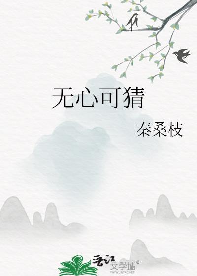 无心可猜