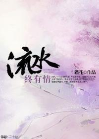 流水终有情