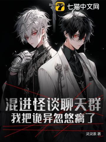 混进怪谈聊天群，我把诡异忽悠瘸了