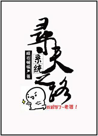 [系统]寻夫之路