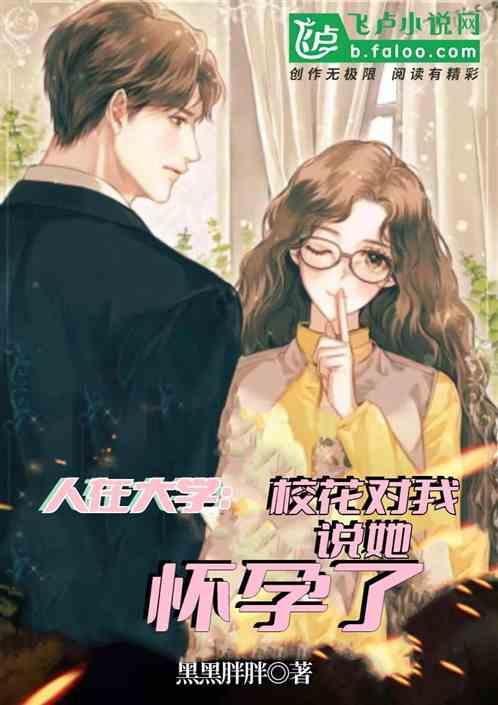 人在大学:校花对我说她怀孕了